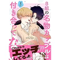 B組の名物カップルはまだ付き合ってない (Splushコミックス) | nikuhen